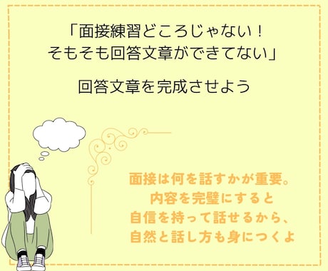 書類のやり取りのみで面接回答文章を添削します メッセージのみで簡単添削OK！ イメージ2