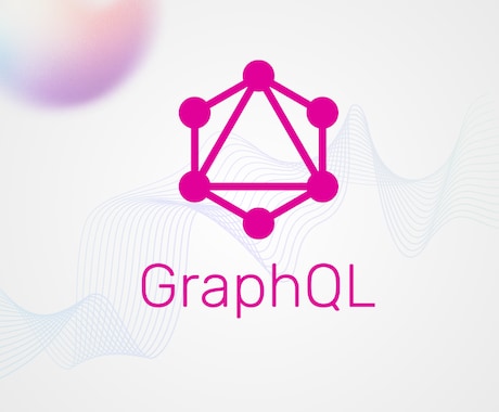GraphQL APIの開発・改修します GraphQLの設計〜実装・改善まで対応 イメージ1