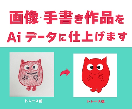 画像・手描き作品をAIデータに仕上げますます アナログ作品を美しくデジタル化！ イメージ1