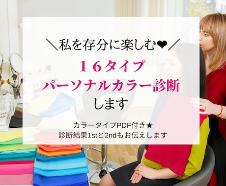 私を楽しむ❤16タイプパーソナルカラー診断します カラータイプPDF付き★診断結果1stと2ndもお伝えします イメージ1