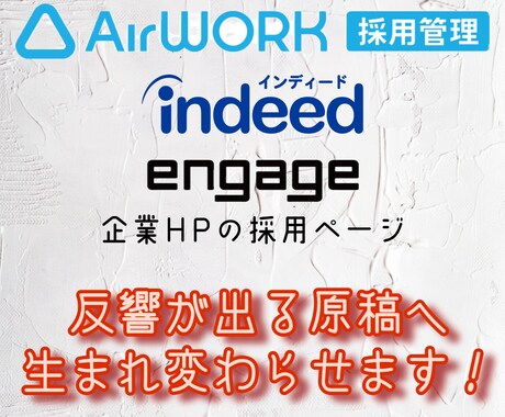 無料で掲載できるindeedなどの求人を作成します 社員募集やアルバイト募集等、応募が来る原稿を作成します イメージ1