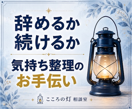 仕事がつらくて先が見えない｜悩み・気持ちを聞きます 正論や慰めで終わらず、退職を考える悩みに一緒に向き合います イメージ1