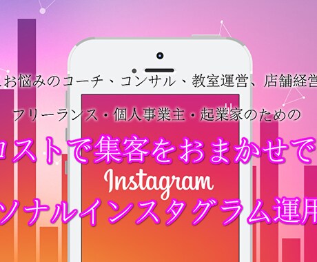 インスタ運用代行で見込み顧客を集めます 1か月にLINE登録70リスト越え！画像制作込み価格！ イメージ1