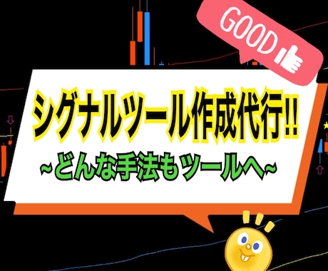 どんな手法もシグナルツール化します 今まで作ってきたツールがその証拠！！ イメージ1