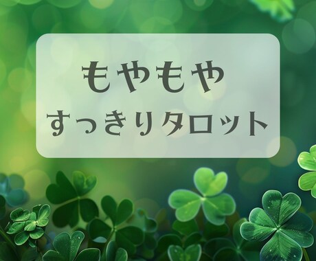 霊感タロット☆生年月日不要☆もやもや解消します リピーター様歓迎☆気分をクリアにしてあなたらしくいきましょ イメージ1