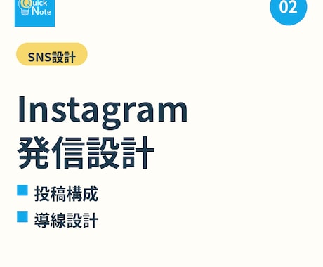Instagram発信設計・投稿構成を整理します アカウント立ち上げから登校設計まで イメージ1