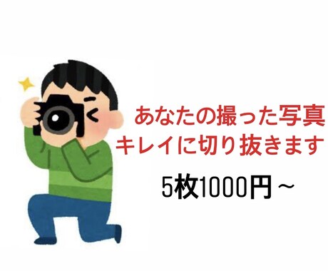 写真切り抜きます 格安で画像の切り抜きして欲しい人へ イメージ1