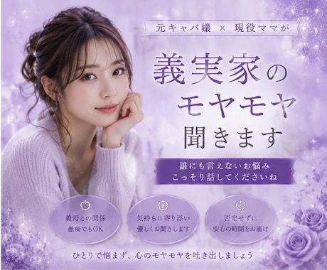 旦那・義実家のモヤモヤ聞きます 元キャバ嬢・現役ママがあなたのお話ききます！ イメージ1