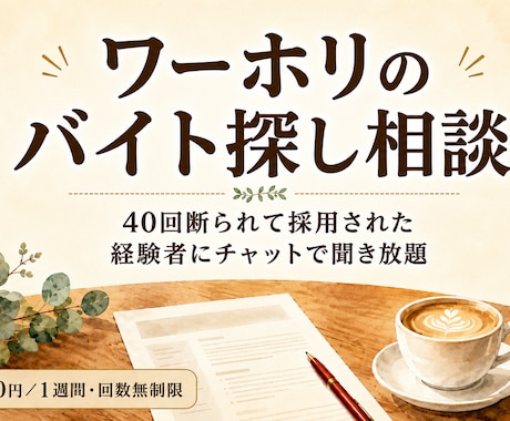 ワーホリのバイト探し相談に1週間乗ります 40回断られて採用された経験者に、チャットで聞き放題です イメージ1