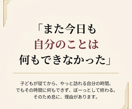 自分後回しのママへ。犠牲になる毎日を今すぐ変えます 慰めじゃない。占術で紐解く、あなただけの「次の一手」 イメージ1