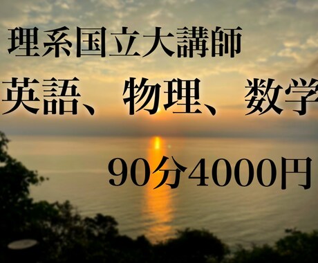 オンラインで塾講師をします 英語(文法、長文読解)、数学、物理の学習をサポートします。 イメージ1