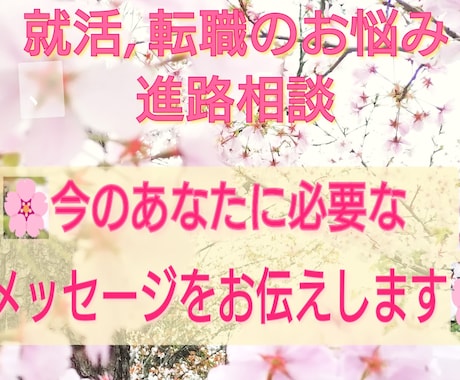 就活、転職のお悩み、好転させる後押しします クリスタルAngelガイドで幸せな方向へ進む後押し！ イメージ1