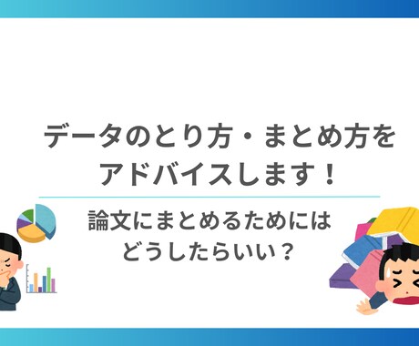 論文(文系)のデータ分析の仕方をアドバイスします データのとり方、まとめ方をアドバイスします イメージ1