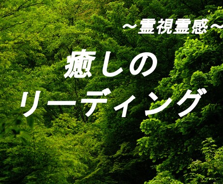 不安・辛い気持ちヒーリング重視の鑑定します 霊視+霊感タロットで癒されるまでお付き合いさせてください。 イメージ1
