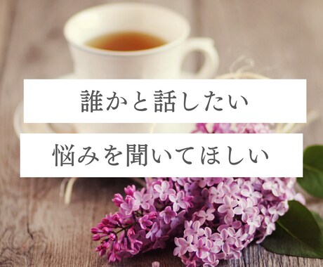 人生がうまくいかない人の愚痴を優しく聞きます 人生モヤモヤ・恋愛・人間関係全般！潜在意識×カウンセリング イメージ1