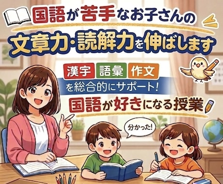 国語が苦手なお子さんの文章力・読解力を伸ばします 漢字・語彙・作文を総合的にサポート！国語が好きになる授業 イメージ1