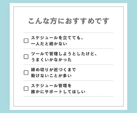 仕事の見通しが立つ状態を、一緒につくります 進められるスケジュールに整えましょう！ イメージ2