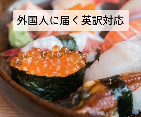 訪日外国人対応！飲食店メニュー・SNS英訳します 訪日客に選ばれるお店へ！英訳サポート イメージ1
