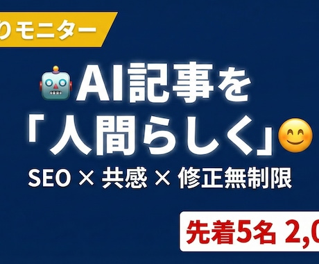 AI記事を人間らしくリライト【先着価格】します AIの違和感をゼロに。プロが「熱」ある文章へ変えます イメージ1