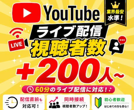 YouTubeライブ配信の観客数＋200名増えます 60分間！同時接続視聴者数アップ！ イメージ1