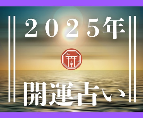 神主があなたの運勢を占い、アドバイスします 現役神主が独自の方法であなたの運勢を占います イメージ1