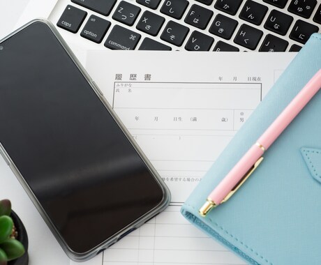 人事のプロが添削！応募書類を劇的に変化させます 読み手の心理を元にあなたの応募書類をグレードアップします イメージ1