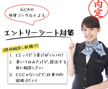 航空会社✈️エントリーシート添削します 元日系航空会社CAから外資系コンサルティング企業に転職！ イメージ1