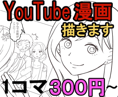 線画まで対応！youtube漫画、広告漫画描きます 製作実績あり！幅広い絵柄で柔軟に対応します イメージ1