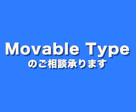 Movable Typeのご相談承ります テンプレートの修正、既存サイトのMT化などご相談ください。 イメージ2