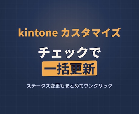 レコード一覧のチェックボックスで一括編集できます 1件ずつステータス変更、もう終わりにしませんか イメージ1