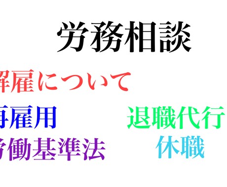 1ヶ月間労務相談全般の顧問をいたします 業界１位の企業様や幅広い業種のお客様で顧問実績がございます。 イメージ1
