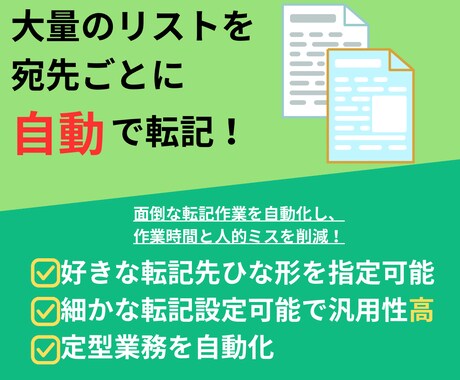 自動転記マクロ｜請求書などの書類作成を自動化します 大量のリストを宛先ごとに振り分けどんな書類にでも転記可能！ イメージ1
