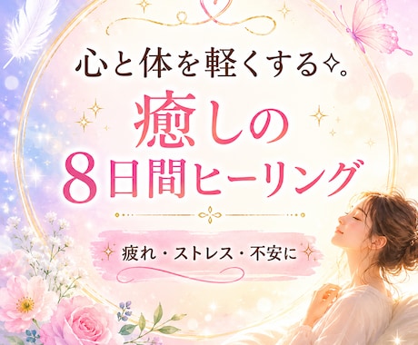 心と体を癒す8日間⟡.*遠隔ヒーリングします 疲れ・不安・ストレスを優しく癒します イメージ1