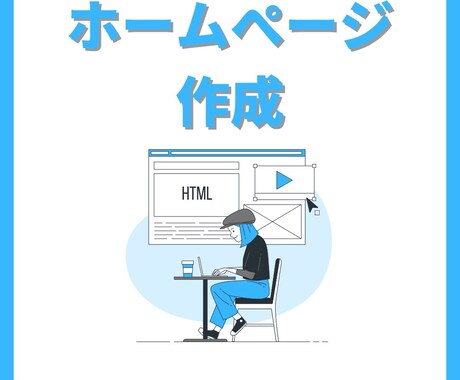 誰もが立ち止まるHP作ります あなたが思い描く100%を実現します イメージ1