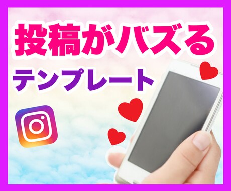 バズる投稿のテンプレートを、こっそりお伝えします この型で投稿を作るだけで、いいねもリーチ数も増えていきます✨ イメージ1