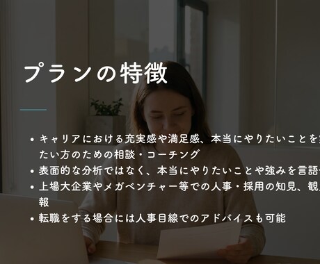 初回用　仕事で充実したい方のキャリアを相談します ◎大企業人事経験有り◎充実・没頭・夢中の発見-初回相談プラン イメージ2