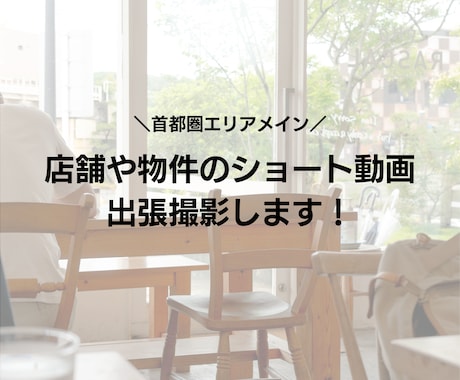 店舗や物件の動画、出張撮影します SNS用ショート動画、撮影〜編集までします！ イメージ1