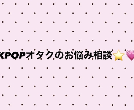 K-POP推し活ファンサ積み方・現場サポートします 推し活の悩みや相談に乗ります！ イメージ1