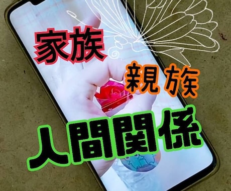 家族・親族の人間関係を、霊感タロット占いで視ます 悩みは、逃げ切れない人間関係ですね、一緒に解決しましょう。 イメージ1