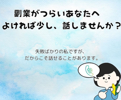 副業に悩む方へ失敗ばかりの私でよければ話を聞きます 成功していない私だからこそ出来るアドバイスがあるはず。 イメージ1