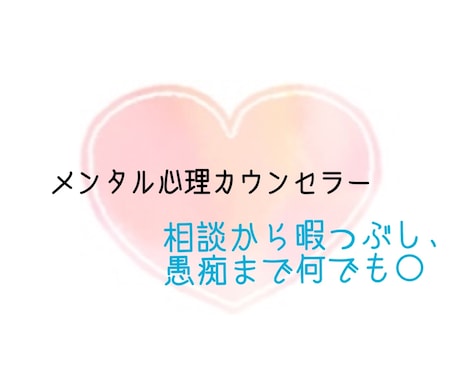メンタル心理カウンセラーがお話聴きます ご相談はもちろん、暇なときのお話し相手まで＊愚痴でも〇 イメージ1