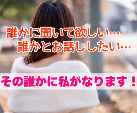 悩み・相談・愚痴 何でもOK♪アナタのお話聞きます 人間関係・恋愛・結婚・家族・メンタル・孤独・日常会話 イメージ1