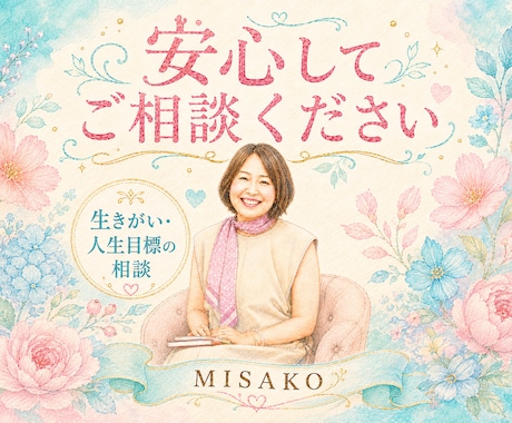 このままでいいのかな…心のモヤモヤを整理します 【クーポンあり】本当の想いを一緒に見つけます イメージ1
