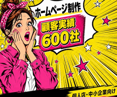 マーケティング会社が売上に繋がるHP制作します 顧客実績600社突破！（ココナラ外部） イメージ1