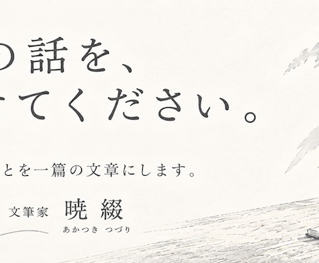 あなたの話を聞いて、一篇の文章にします イメージ1