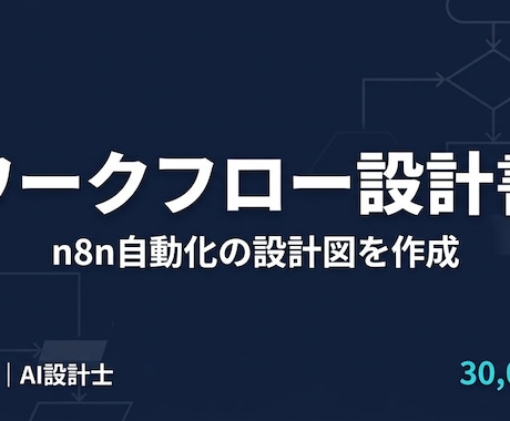 n8nワークフロー設計書を作成します 要件整理から構成図・ツール選定まで一括で設計します イメージ1