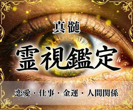 真髄 霊視鑑定｜人生の迷いを整え、光へ導きます 3/31まで限定！恋愛・仕事・人間関係すべて対応 イメージ1