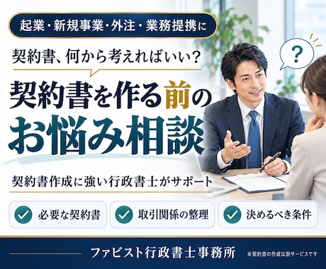 行政書士が契約や契約書作成についてご相談に応じます イメージ1
