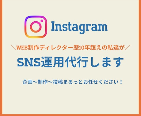 SNS運用代行｜投稿企画・制作・運用まで伴走します 「何をしたらいいかわからない」から一緒に整理、運用まで！ イメージ1