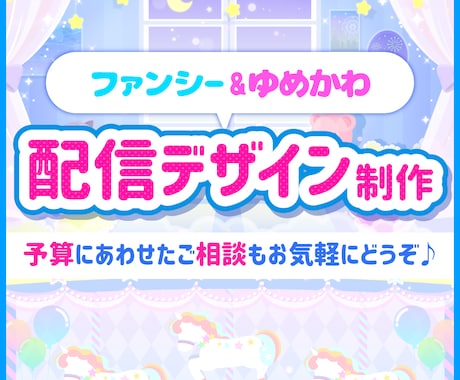 ゆめかわ&ファンシー配信画面を制作します オーダーメイドのかわいい配信画面を作ります！ イメージ1